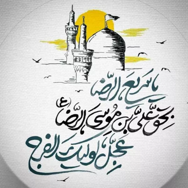 عکس ولادت امام رضا با کیفیت بالا برای پروفایل جدید 46 عکس ولادت امام رضا با کیفیت بالا 46