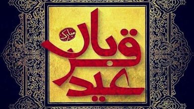 عید قربان چه روزی است