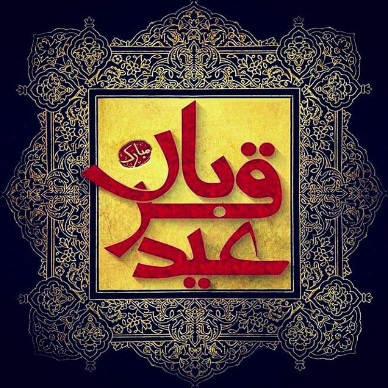 عید قربان ۱۴۰۴ چه روزی است 1 عید قربان چه روزی است