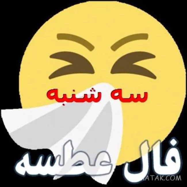 فال عطسه سه شنبه ایاه خدا + فال عطسه نیمه شب سه شنبه 1 فال عطسه سه شنبه