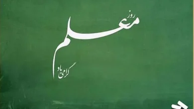 متن ادبی روز معلم