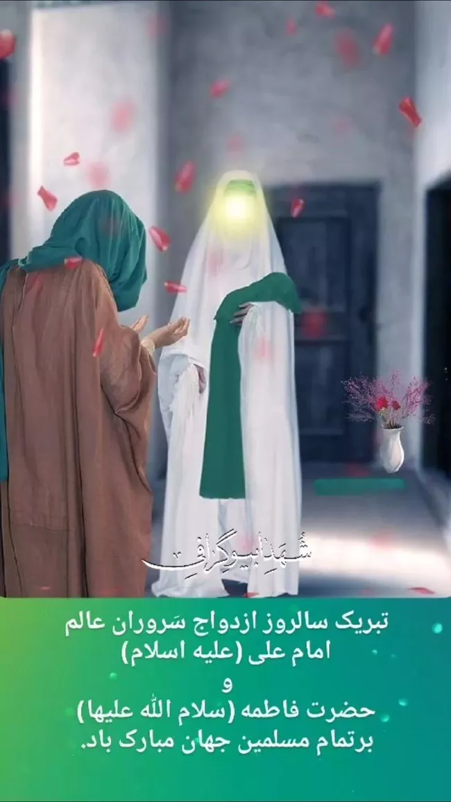 متن ادبی سالروز ازدواج حضرت علی و فاطمه 4