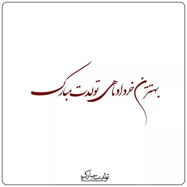 70 متن تبریک تولد خرداد ماهی ها 1 متن تبریک تولد خرداد ماهی ها 1
