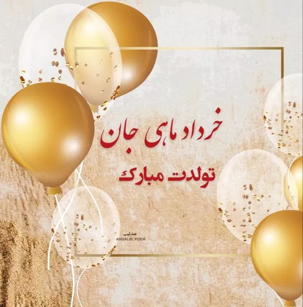 70 متن تبریک تولد خرداد ماهی ها 3 متن تبریک تولد خرداد ماهی ها 3
