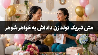 متن تبریک تولد خواهر شوهر با جملات زیبا و عکس نوشته 109 متن تبریک تولد خواهر شوهر