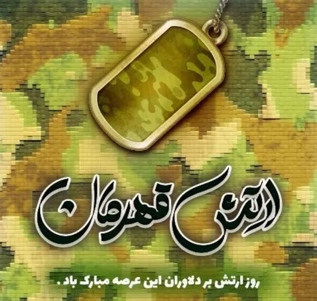 متن تبریک روز ارتش به همسر 1