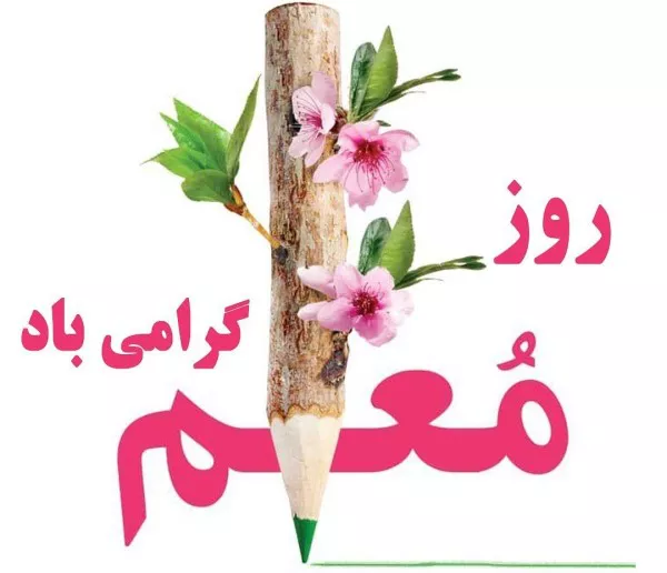 متن تبریک روز معلم ۱۴۰۴ کوتاه و زیبا 2 متن تبریک روز معلم ۱۴۰۴ 1