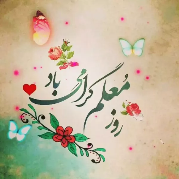 متن تبریک روز معلم ۱۴۰۴ کوتاه و زیبا 3 متن تبریک روز معلم ۱۴۰۴ 2