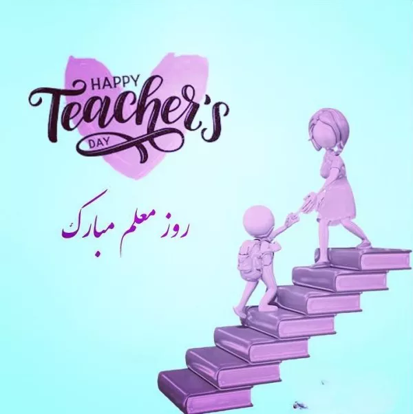 متن تبریک روز معلم ۱۴۰۴ کوتاه و زیبا 4 متن تبریک روز معلم ۱۴۰۴ 3