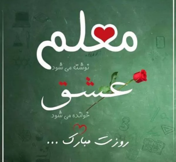 متن تبریک روز معلم ۱۴۰۴ کوتاه و زیبا 5 متن تبریک روز معلم ۱۴۰۴ 4