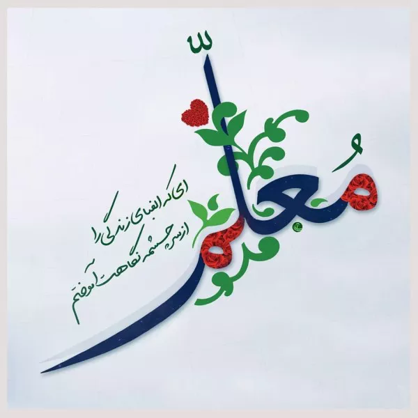 متن تبریک روز معلم ۱۴۰۴ کوتاه و زیبا 6 متن تبریک روز معلم ۱۴۰۴ 5