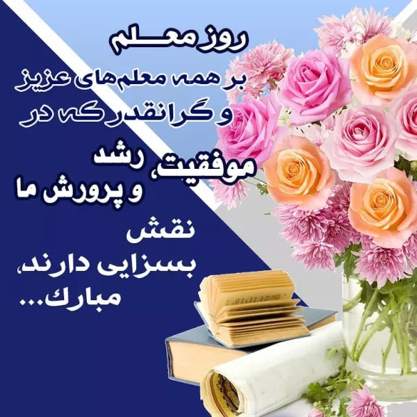 متن تبریک روز معلم ۱۴۰۴ کوتاه و زیبا 7 متن تبریک روز معلم ۱۴۰۴ 6