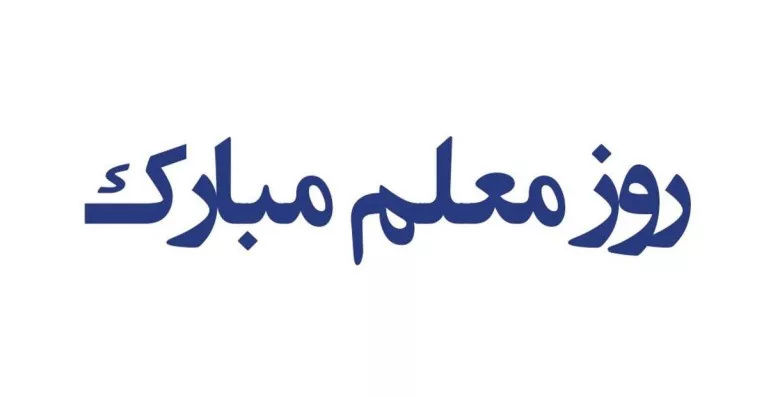متن تبریک روز معلم ۱۴۰۴ کوتاه و زیبا 1 متن تبریک روز معلم ۱۴۰۴