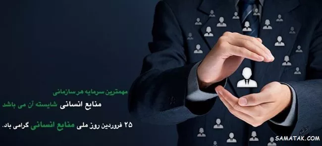 متن تبریک روز ملی منابع انسانی 2