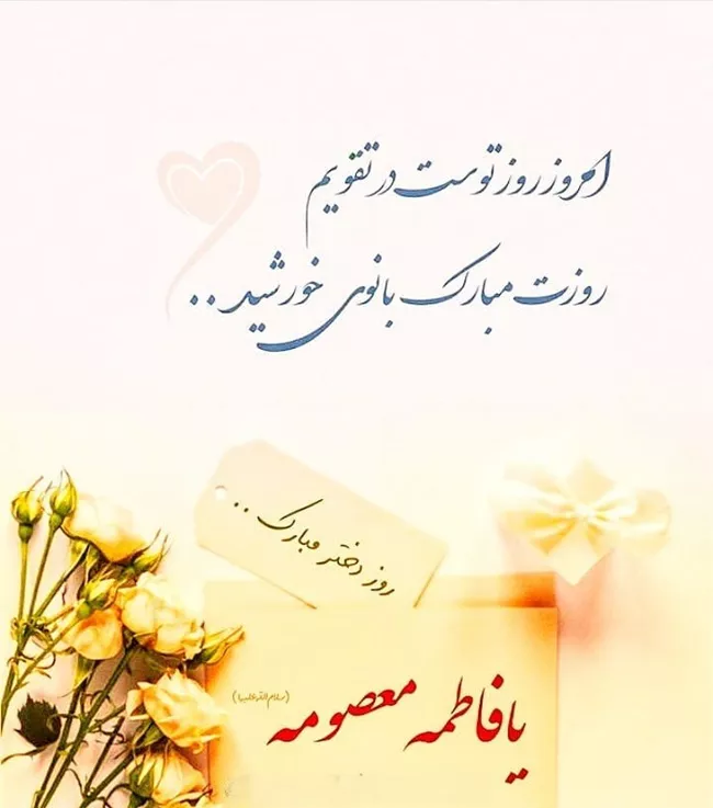 زیباترین جملات و متن تبریک ولادت حضرت معصومه ۱۴۰۴ 3 متن تبریک ولادت حضرت معصومه 3