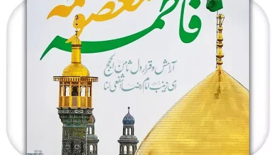 متن تبریک ولادت حضرت معصومه
