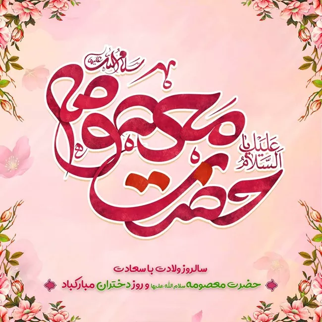 زیباترین جملات و متن تبریک ولادت حضرت معصومه ۱۴۰۴ 6 متن تبریک ولادت حضرت معصومه 6