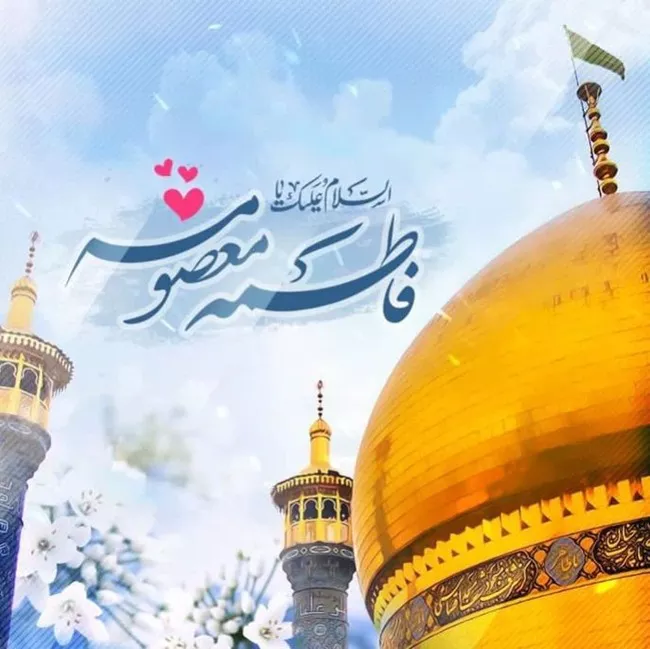 زیباترین جملات و متن تبریک ولادت حضرت معصومه ۱۴۰۴ 7 متن تبریک ولادت حضرت معصومه 7