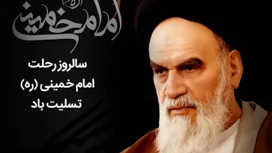 متن تسلیت رحلت امام خمینی رسمی