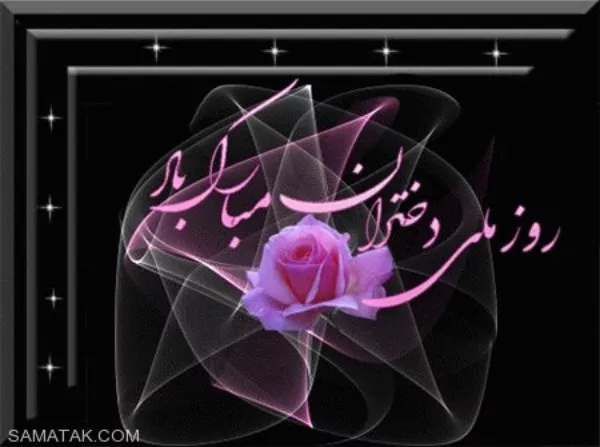 40 متن درباره روز دختر برای استوری کوتاه و زیبا 2 متن درباره روز دختر برای استوری 2