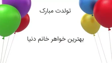50 متن زیبا برای تبریک تولد خواهر زن 8 متن زیبا برای تبریک تولد خواهر زن