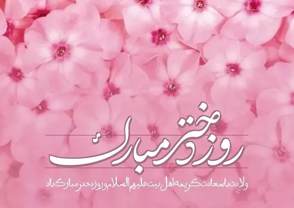 متن زیبا برای روز دختر از طرف مادر 1 متن زیبا برای روز دختر از طرف مادر 1