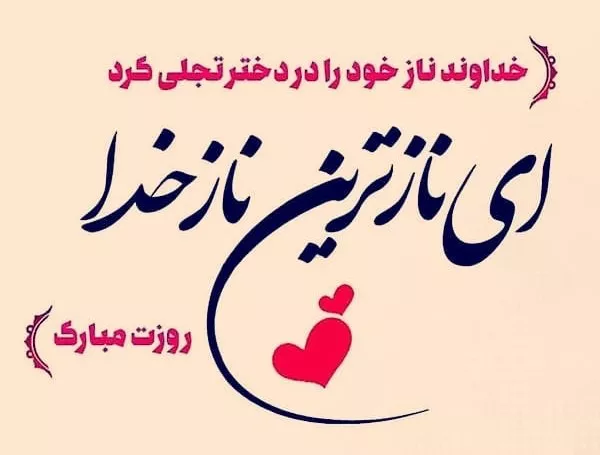 متن زیبا برای روز دختر از طرف مادر 3 متن زیبا برای روز دختر از طرف مادر 3
