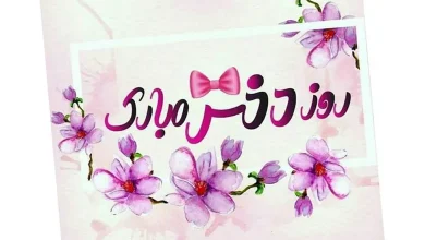 متن زیبا برای روز دختر از طرف مادر