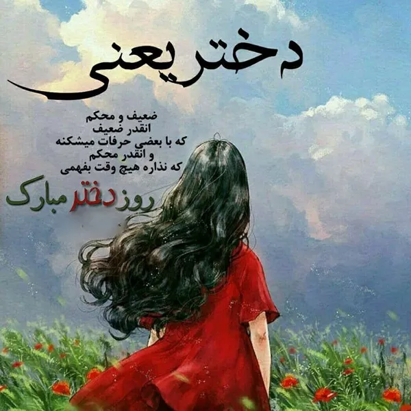 متن زیبا برای روز دختر از طرف مادر 4 متن زیبا برای روز دختر از طرف مادر 4