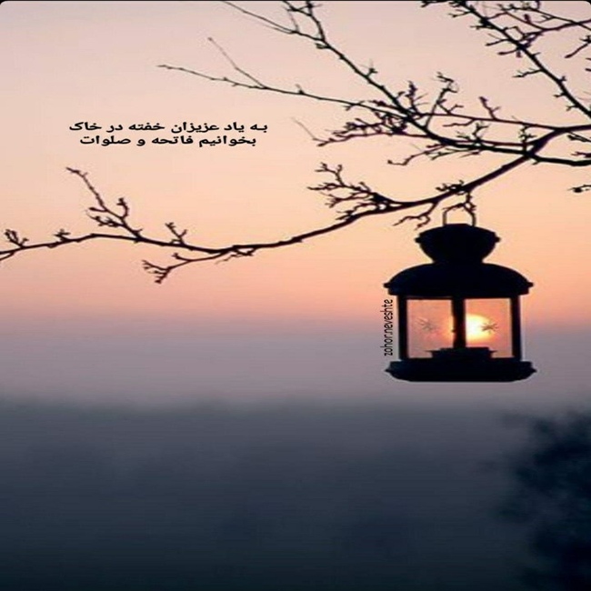 متن زیبا برای شادی روح اموات + متن شادی روح تازه گذشته فاتحه مع الصلوات 2 متن زیبا برای شادی روح اموات 1