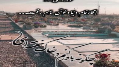متن زیبا برای شادی روح اموات