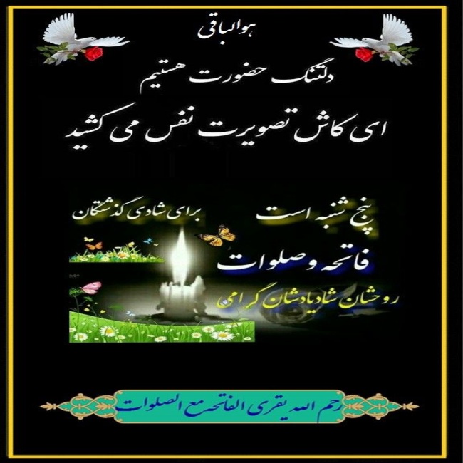 متن زیبا برای شادی روح اموات + متن شادی روح تازه گذشته فاتحه مع الصلوات 5 متن زیبا برای شادی روح اموات 4