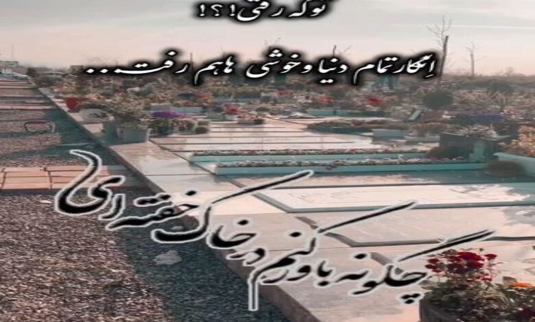 متن زیبا برای شادی روح اموات + متن شادی روح تازه گذشته فاتحه مع الصلوات 1 متن زیبا برای شادی روح اموات