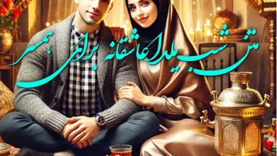 متن شب یلدا عاشقانه برای همسر 8 متن شب یلدا عاشقانه برای همسر