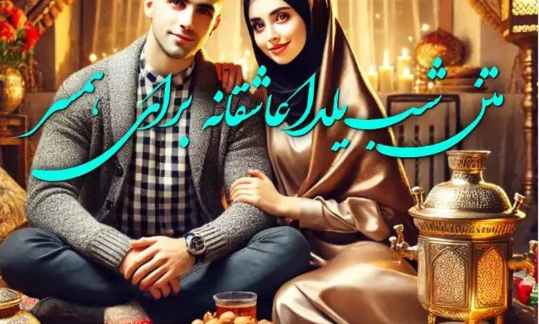 متن شب یلدا عاشقانه برای همسر 1 متن شب یلدا عاشقانه برای همسر