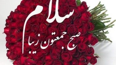 متن صبح بخیر جمعه (سلام صبح جمعه تون بخیر و شادی) 9 متن صبح بخیر جمعه