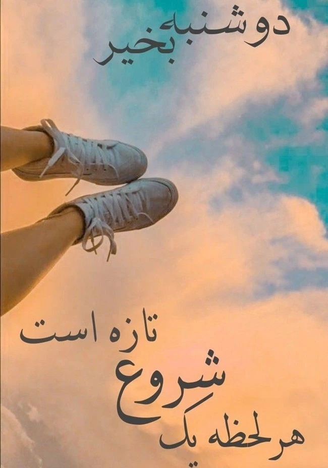متن صبح بخیر دوشنبه (سلام صبح دوشنبه تون بخیر) 4 متن صبح بخیر دوشنبه 3