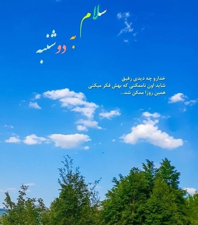 متن صبح بخیر دوشنبه (سلام صبح دوشنبه تون بخیر) 6 متن صبح بخیر دوشنبه 5
