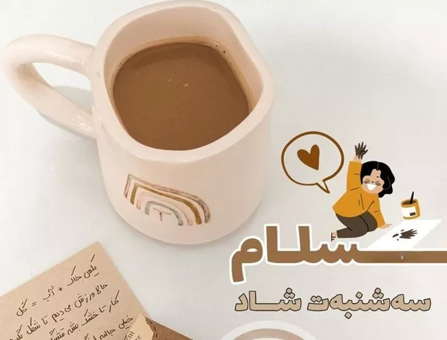 متن صبح بخیر سه شنبه (سلام صبح سه شنبه تون بخیر) 1 متن صبح بخیر سه شنبه 1