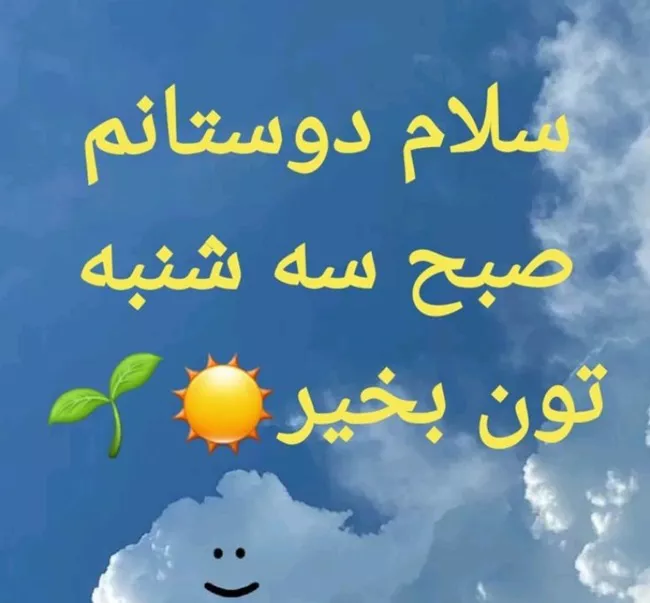 متن صبح بخیر سه شنبه (سلام صبح سه شنبه تون بخیر) 3 متن صبح بخیر سه شنبه 3