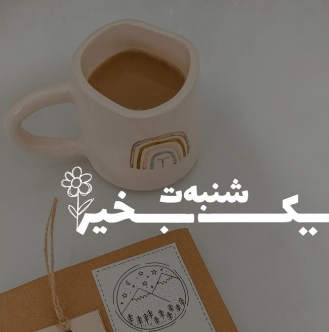 متن صبح بخیر یکشنبه 1