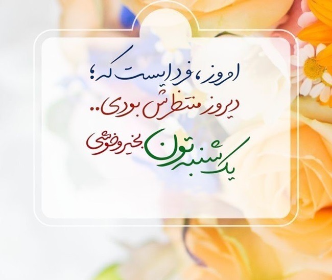 متن صبح بخیر یکشنبه 2