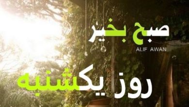 متن صبح بخیر یکشنبه (سلام صبح یکشنبه تون بخیر) 9 متن صبح بخیر یکشنبه