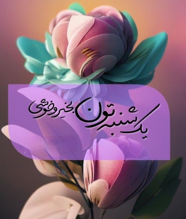 متن صبح بخیر یکشنبه 4