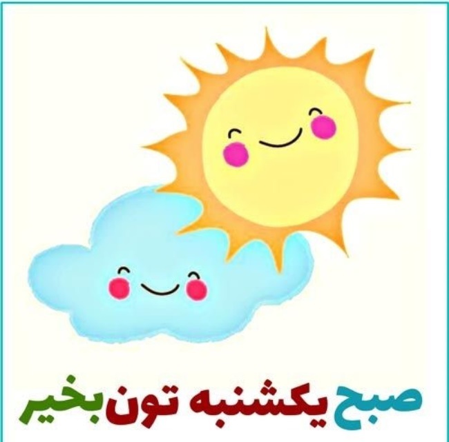 متن صبح بخیر یکشنبه 5