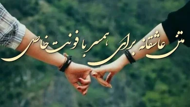 متن عاشقانه برای همسر با فونت خاص 9 متن عاشقانه برای همسر با فونت خاص