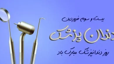 متن عاشقانه تبریک روز دندانپزشک