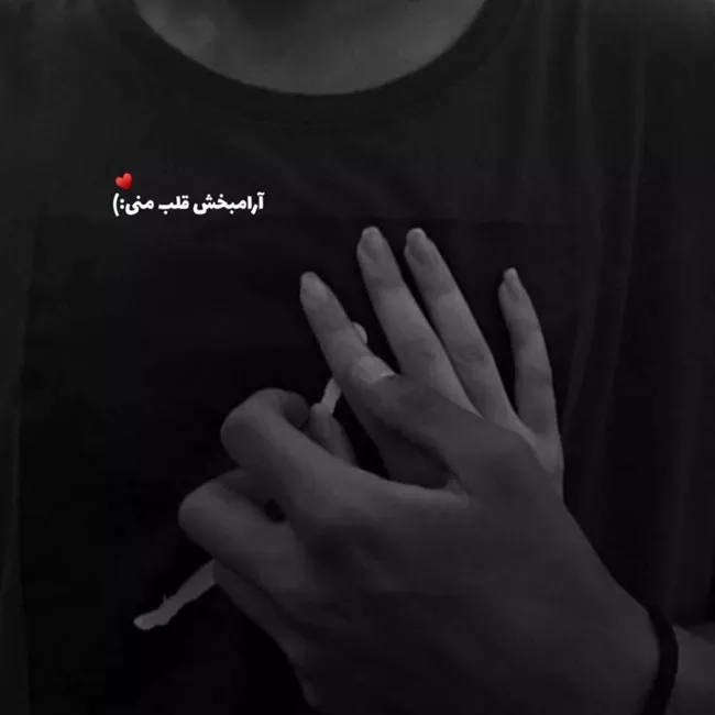 متن عاشقانه کوتاه و جذاب برای عشقم 5