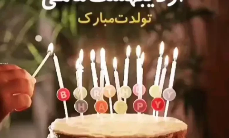 متن فوق العاده زیبا برای تولد همسر اردیبهشتی 1 متن فوق العاده زیبا برای تولد همسر اردیبهشتی