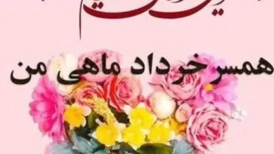 متن فوق العاده زیبا برای تولد همسر خردادی 7 متن فوق العاده زیبا برای تولد همسر خردادی